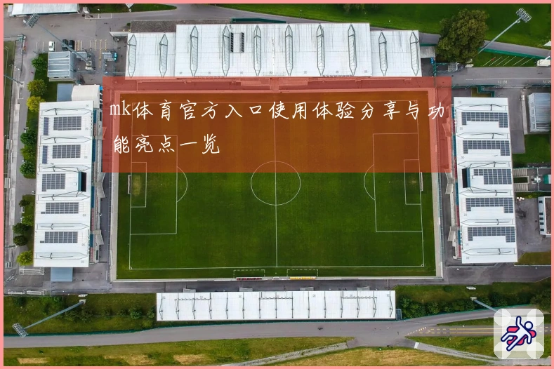 mk体育官方入口使用体验分享与功能亮点一览