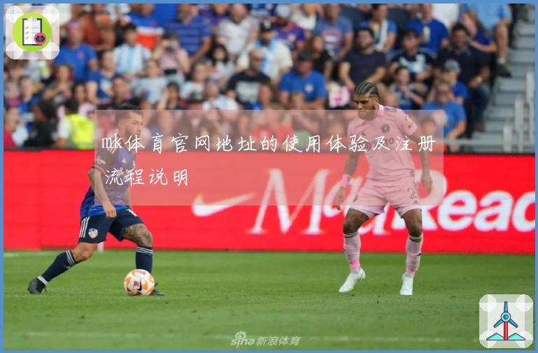mk体育官网地址的使用体验及注册流程说明