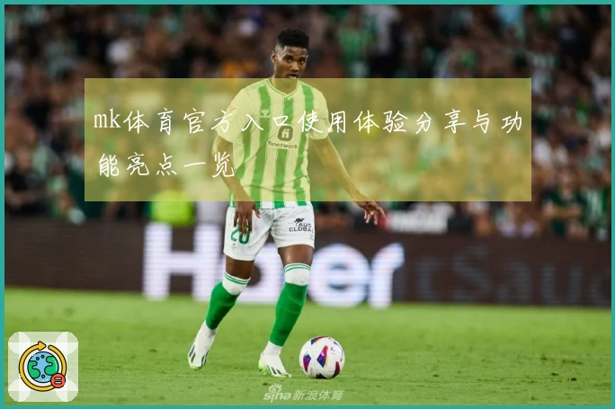 mk体育官方入口使用体验分享与功能亮点一览