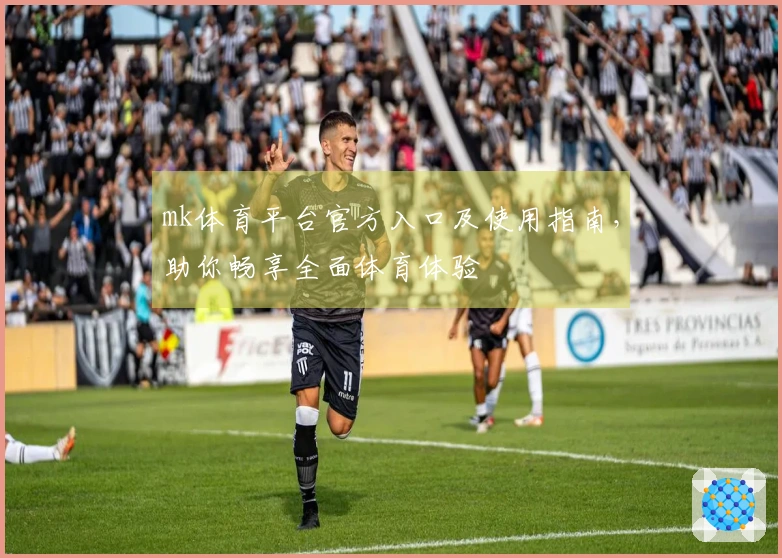 mk体育平台官方入口及使用指南，助你畅享全面体育体验