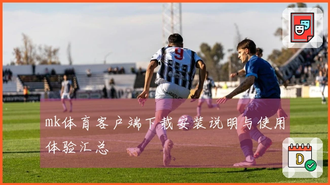mk体育客户端下载安装说明与使用体验汇总