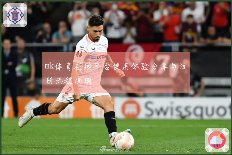 mk体育在线平台使用体验分享与注册流程说明